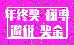 年终奖 税率_避税 奖金