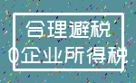 合理避税_0企业所得税