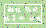 避税 契税_指导价 合理