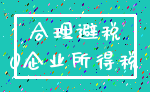 合理避税_0企业所得税