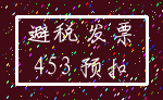 避税 发票_453 预扣