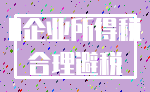 0企业所得税_合理避税