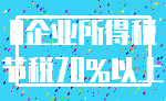 0企业所得税_节税70%以上