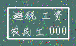 避税 工资_农民工 000