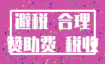 避税 合理_赞助费 税收