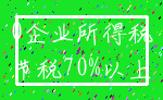 0企业所得税_节税70%以上