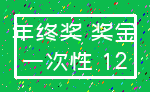 年终奖 奖金_一次性 12