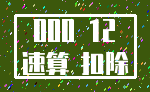 000 12_速算 扣除