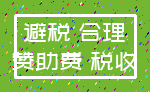 避税 合理_赞助费 税收