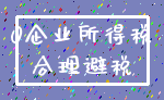0企业所得税_合理避税