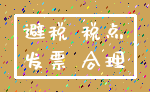 避税 税点_发票 合理