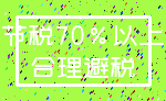 节税70%以上_合理避税