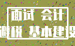 面试 会计_避税 基本建设
