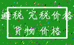 避税 完税价格_货物 价格