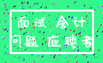 面试 会计_问题 应聘者