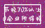 节税70%以上_0企业所得税
