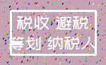 税收 避税_筹划 纳税人