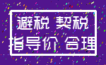 避税 契税_指导价 合理
