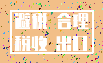 避税 合理_税收 出口