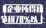 0企业所得税_节税70%以上