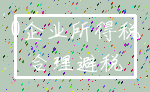 0企业所得税_合理避税