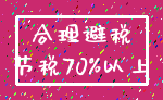 合理避税_节税70%以上