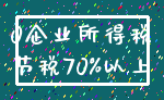 0企业所得税_节税70%以上