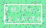 节税70%以上_0企业所得税