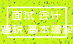 面试 会计_避税 基本建设