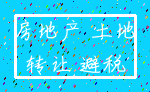 房地产 土地_转让 避税