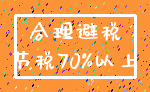合理避税_节税70%以上