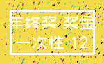 年终奖 奖金_一次性 12