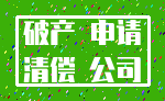 破产 申请_清偿 公司