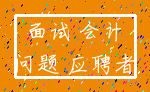 面试 会计_问题 应聘者