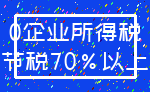 0企业所得税_节税70%以上