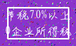 节税70%以上_0企业所得税