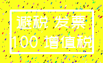 避税 发票_100 增值税