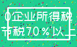 0企业所得税_节税70%以上