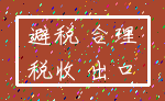 避税 合理_税收 出口