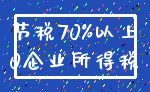 节税70%以上_0企业所得税