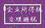0企业所得税_合理避税