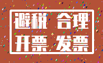 避税 合理_开票 发票