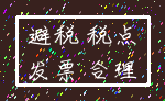 避税 税点_发票 合理