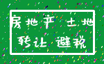 房地产 土地_转让 避税
