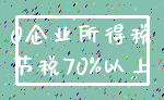 0企业所得税_节税70%以上