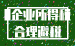 0企业所得税_合理避税