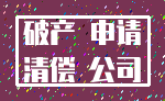 破产 申请_清偿 公司