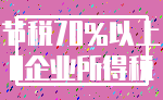 节税70%以上_0企业所得税