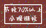 节税70%以上_合理避税