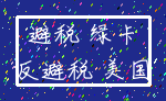 避税 绿卡_反避税 美国